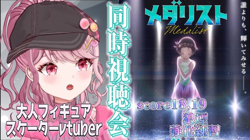 2本立て！score18,「狼煙」/19「強化練習」⛸大人フィギュアスケーターVtuberと初見で観るメダリスト〖#メダリスト / #同時視聴会 〗 #vtuber