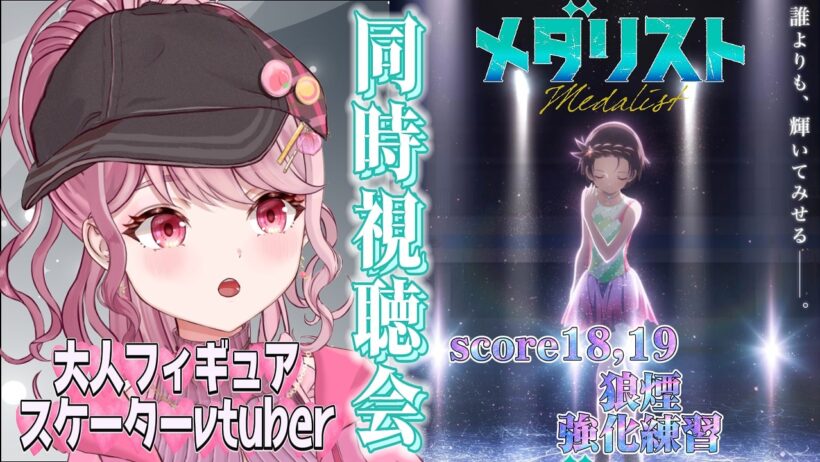 2本立て！score18,「狼煙」/19「強化練習」⛸大人フィギュアスケーターVtuberと初見で観るメダリスト〖#メダリスト / #同時視聴会 〗 #vtuber