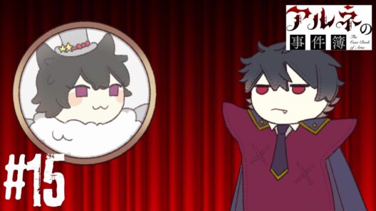 アルネの事件簿 第３章も茶番からスタート。【アルネの事件簿】＃１５