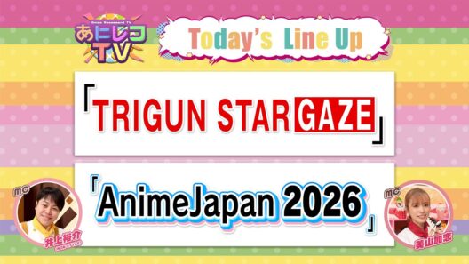 【公式】あにレコTV 3/2OA 『TRIGUN STARGAZE』 / 『AnimeJapan 2026』