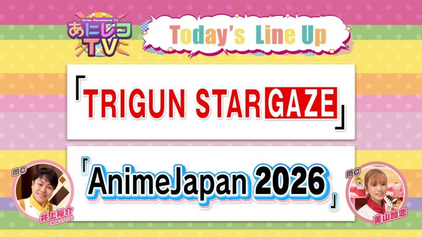 【公式】あにレコTV 3/2OA 『TRIGUN STARGAZE』 / 『AnimeJapan 2026』