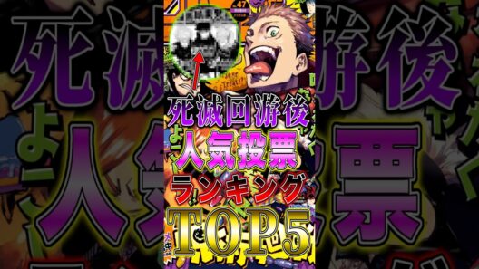 【※ネタバレ注意】呪術廻戦 死滅回游後"人気投票"ランキングTOP5がヤバい… #short #呪術廻戦 #死滅回游 #人気ランキング #解説