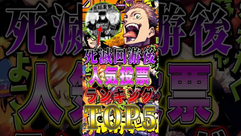 【※ネタバレ注意】呪術廻戦 死滅回游後"人気投票"ランキングTOP5がヤバい… #short #呪術廻戦 #死滅回游 #人気ランキング #解説