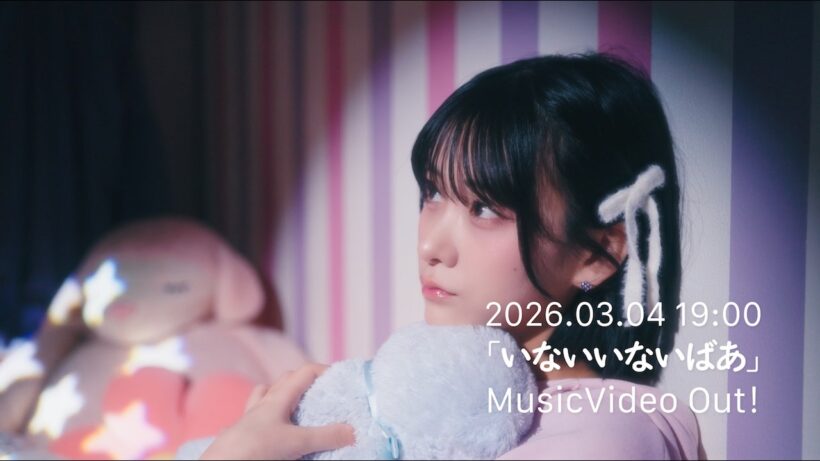 金子みゆ「いないいないばあ」MUSIC VIDEO TEASER