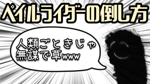 ペイルライダーの倒し方【FGO解説】