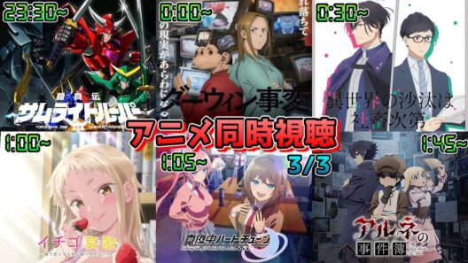 【3/3】アニメ同時視聴実況！【サムライトルーパー、ダーウィン事変、いせしゃち、イチゴ哀歌、マヨチュー、アルネの事件簿】2026年冬アニメ 感想・考察・評価・リアクション