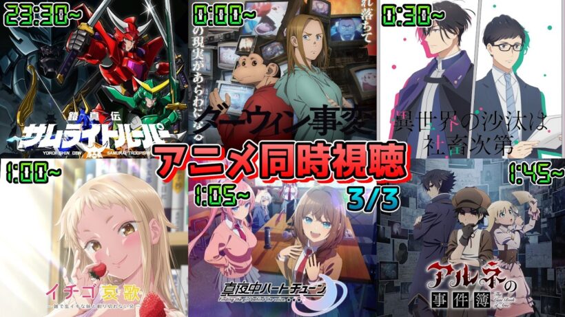 【3/3】アニメ同時視聴実況！【サムライトルーパー、ダーウィン事変、いせしゃち、イチゴ哀歌、マヨチュー、アルネの事件簿】2026年冬アニメ 感想・考察・評価・リアクション