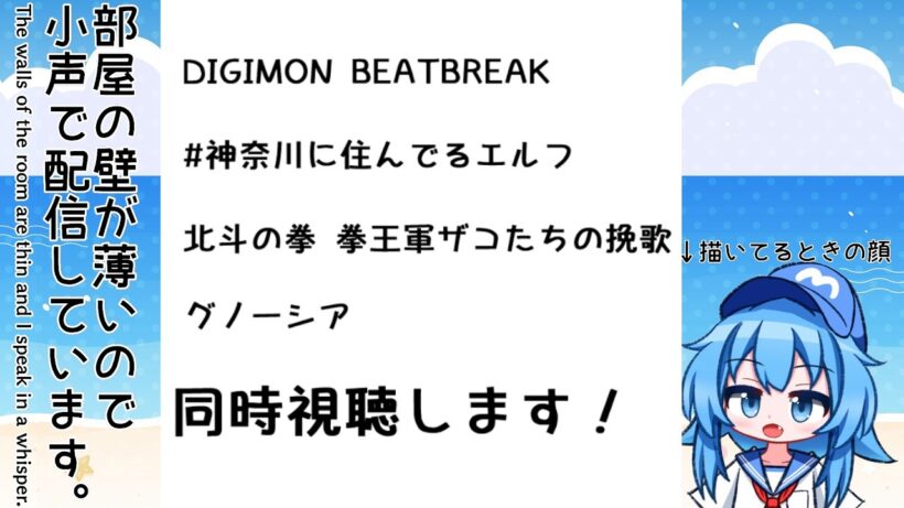 【小声注意】3月4日 今日の天気描いて「神奈川エルフ 10話、ザコたちの挽歌 8話、デジモン 21話、グノーシア 19話」同時視聴します！＋色々【2026冬アニメ】【Twitch同時配信】