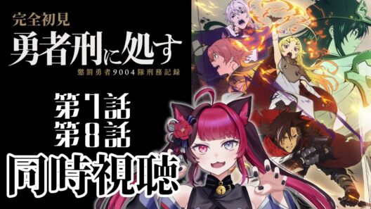 【同時視聴】ガチ初見で感情ダダ漏れ… 勇者刑に処す 懲罰勇者9004隊刑務記録 第7話・第8話 ｜アニメ リアクション｜ Vtuber 山河椿