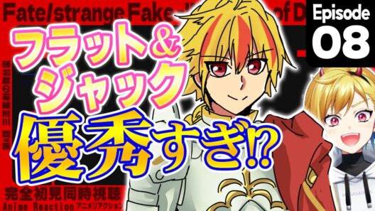 【同時視聴】完全初見！Fate/strange Fake 8話【Vtuber/蒼澄あすか】