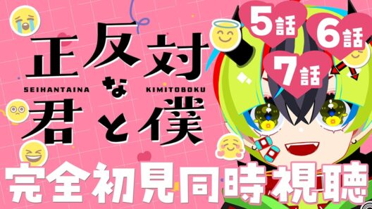 【 アニメ 同時視聴 】きゅんの過剰摂取すっぞ！5話6話7話【 #らすたと視聴中 / 正反対な君と僕 】