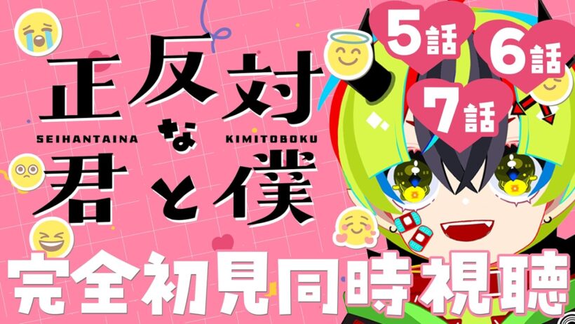 【 アニメ 同時視聴 】きゅんの過剰摂取すっぞ！5話6話7話【 #らすたと視聴中 / 正反対な君と僕 】