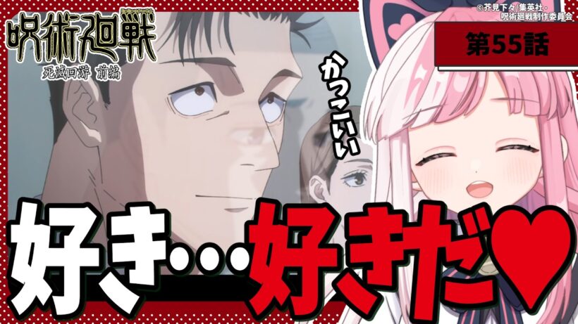 【同時視聴】「呪術廻戦 死滅回游 前編」第８話（55話）｜jujutsu kaisen reaction【招猫ユキノ】