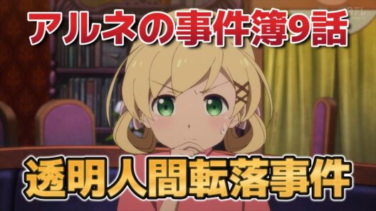 【アルネの事件簿】９話！これで終わり？ほんと？！【2026年冬アニメ】
