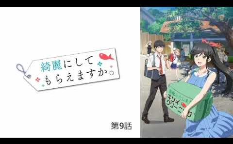 綺麗にしてもらえますか。 第9話