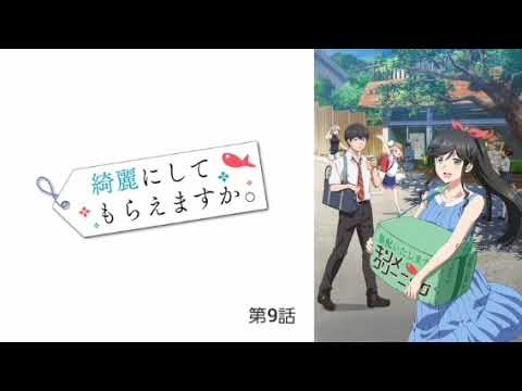 綺麗にしてもらえますか。 第9話