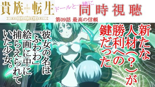 【同時視聴】貴族転生 第09話 同時視聴 アニメリアクション Noble Reincarnation Ep 09 Anime Reaction #貴族転生 #Noble Reincarnation