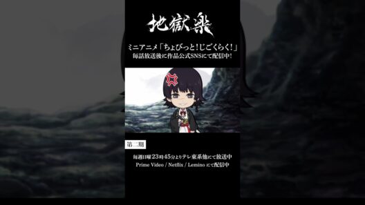 ＼ちょび見せ！／ちょびっと！じごくらく！第八話「鬼尸解講座」配信‼