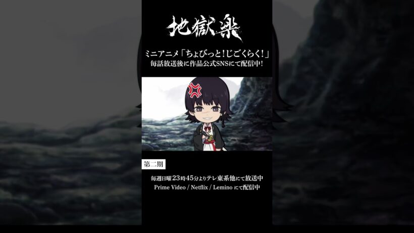 ＼ちょび見せ！／ちょびっと！じごくらく！第八話「鬼尸解講座」配信‼
