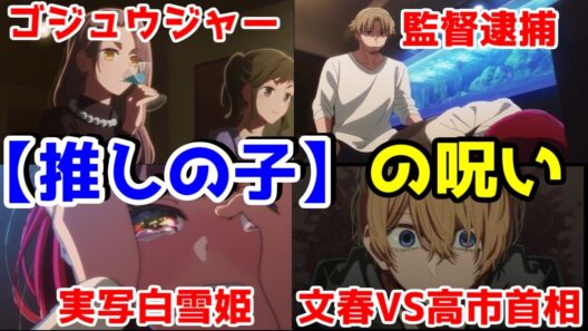【推しの子】が呪いのアニメとして完成度が高すぎる【文春カタログチケット・未成年飲酒・マンガワン・映画監督逮捕・実写白雪姫】【2026年冬アニメ】