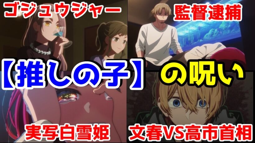 【推しの子】が呪いのアニメとして完成度が高すぎる【文春カタログチケット・未成年飲酒・マンガワン・映画監督逮捕・実写白雪姫】【2026年冬アニメ】