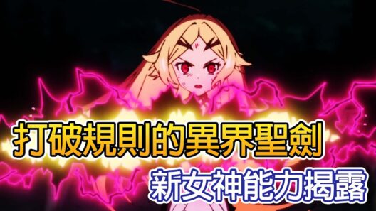 新女神能力揭露!【判處勇者刑 懲罰勇者9004隊刑務紀錄】細節補充4-6