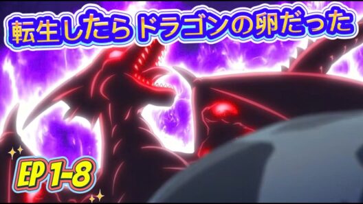 転生したらドラゴンの卵だった |  EP 1   8