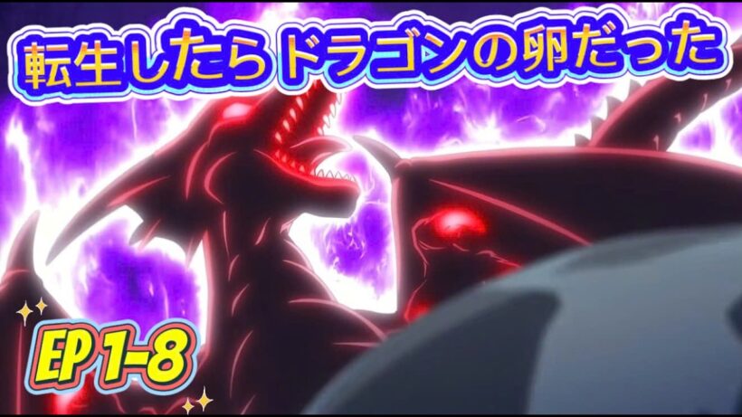 転生したらドラゴンの卵だった |  EP 1   8