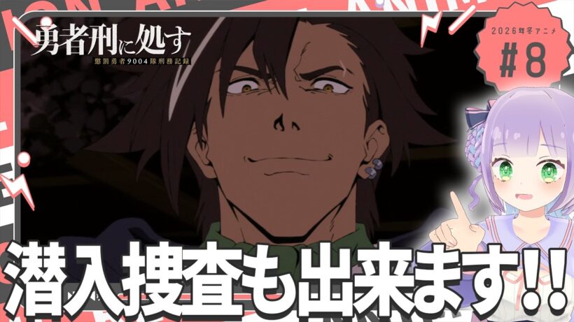 【同時視聴】声優オタクと見る！第8話「勇者刑に処す 懲罰勇者9004隊刑務記録」【姫乃えこぴ】