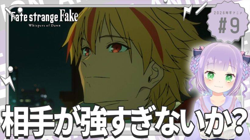 【同時視聴】声優オタクと見る！第9話「Fate/strange Fake」【姫乃えこぴ】