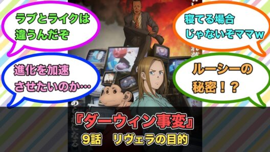 アニメ『ダーウィン事変』第9話ネットの反応