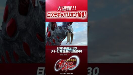 「大活躍！！コスモギャバリオン 10Q！ 」#プロジェクトRED #超ギャバン #ProjectRED #GAVAN #GavanInfinity #shorts