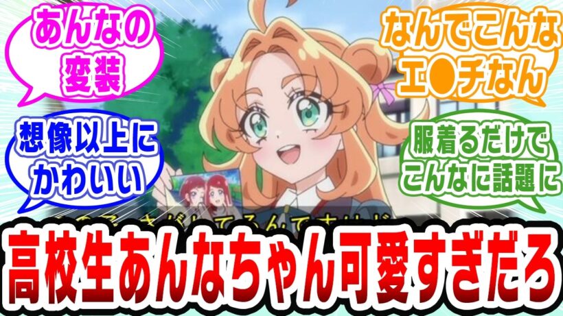 【プリキュア】名探偵プリキュア、女子高生あんなちゃん美人すぎるだろ！！【ネットの反応集】