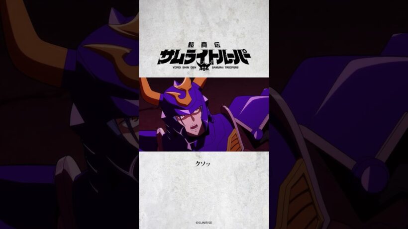 「俺は冷静だ！」/TVアニメ『鎧真伝サムライトルーパー』第8話より