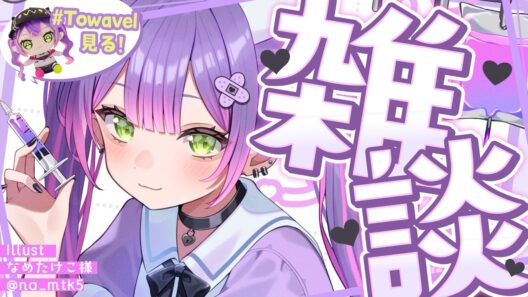 【 雑談-Freetalk- 】　#Towavel をみますーーーー！！！✨️GoodMorning☀【常闇トワ/ホロライブ】