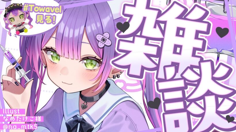 【 雑談-Freetalk- 】　#Towavel をみますーーーー！！！✨️GoodMorning☀【常闇トワ/ホロライブ】