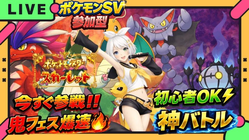 🔥今すぐ参加OK！初心者必見【ポケモンSV参加型】鬼フェス＆BP爆速周回！交換・ガチ対戦大歓迎⚡お気に入りポケで神バトル【Vtuber氷川つき】
