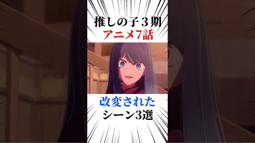 推しの子3期アニメ7話改変されたシーン
