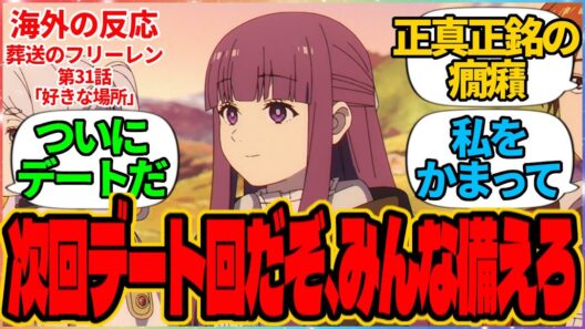 【海外の反応】葬送のフリーレン 第31話 好きな場所『やばい、次回デート回だぞ、みんな備えろ』に対する海外アニメファンの反応集「『葬送のフリーレン』 シーズン2 第3話 議論スレッド」の投稿より 翻訳