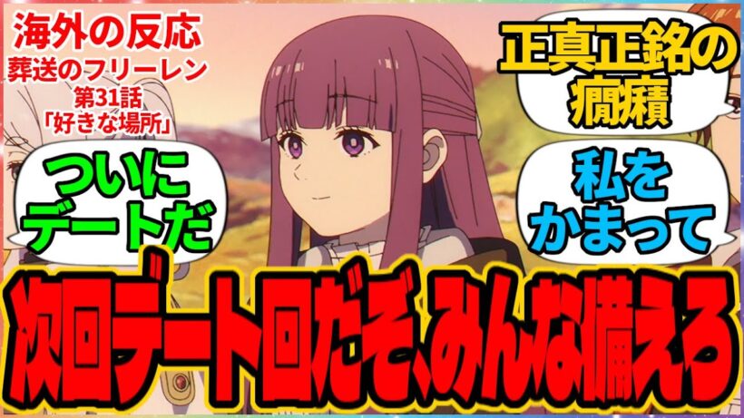 【海外の反応】葬送のフリーレン 第31話 好きな場所『やばい、次回デート回だぞ、みんな備えろ』に対する海外アニメファンの反応集「『葬送のフリーレン』 シーズン2 第3話 議論スレッド」の投稿より 翻訳