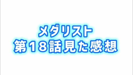 【可能性を信じる側と疑う側】メダリスト第18話見た感想