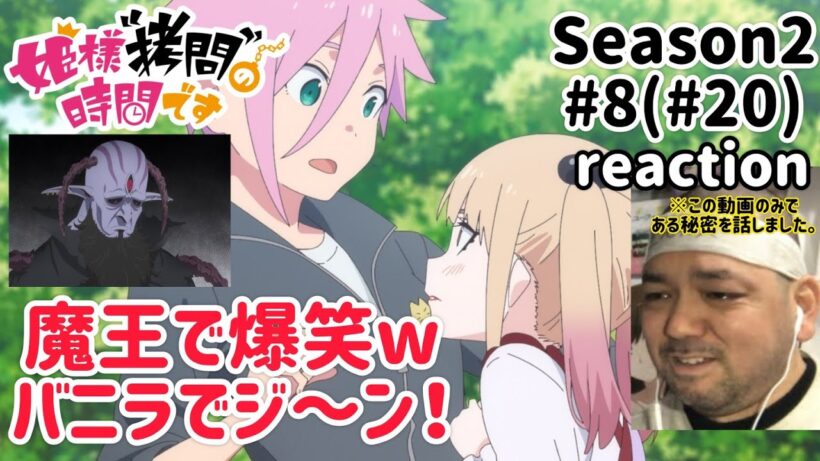 姫様”拷問”の時間です 2期 8話(20話) リアクション 【最っ高！w】 'Tis Time for "Torture," Princess Season2 ep8(ep20) reaction