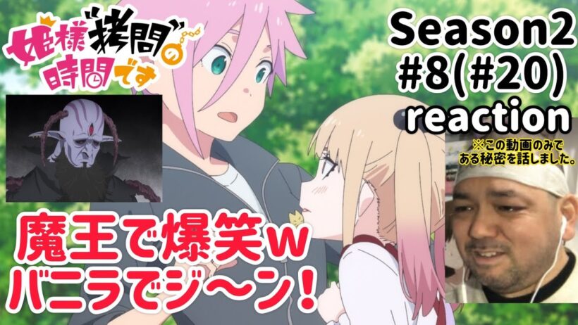 姫様”拷問”の時間です 2期 8話(20話) リアクション 【最っ高！w】 'Tis Time for "Torture," Princess Season2 ep8(ep20) reaction
