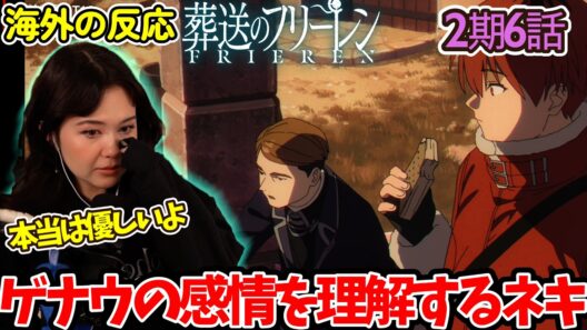 【葬送のフリーレン】【2期6話】本当の気持ちは違うんだよ...新章の雰囲気に圧倒されるネキ達【英語解説】【海外の反応】