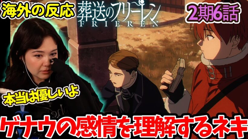 【葬送のフリーレン】【2期6話】本当の気持ちは違うんだよ...新章の雰囲気に圧倒されるネキ達【英語解説】【海外の反応】