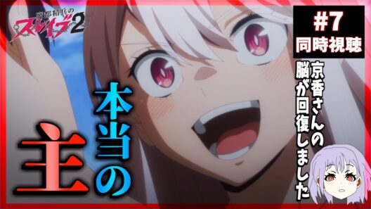 魔都精兵のスレイブ2 7話 同時視聴｜Chained Soldier Season 2｜リアクション