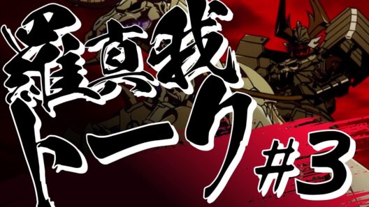 羅真我トーク！#3／TVアニメ『鎧真伝サムライトルーパー』