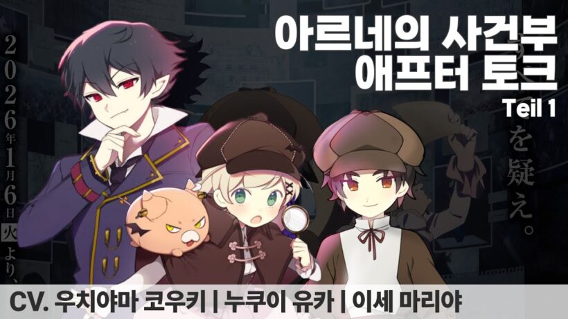 [스포일러] 아르네의 사건부 Teil1 애프터 토크 / 우치야마 코우키 누쿠이 유카 이세 마리야