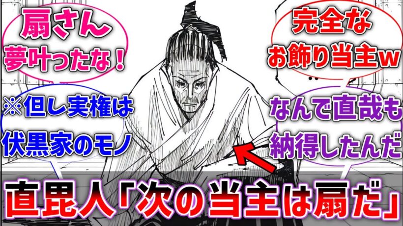 【呪術廻戦】ここだけ直毘人の遺言で禪院扇が次の当主になったが、完全なお飾り当主だった世界線に対するネットの反応集【反応集】【アニメ】