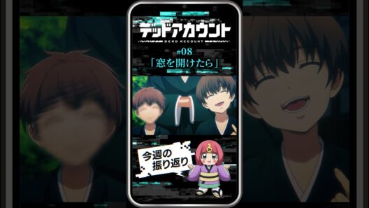 TVアニメ『デッドアカウント』振り返り＆見どころ #08